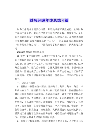 财务经理年终总结4篇