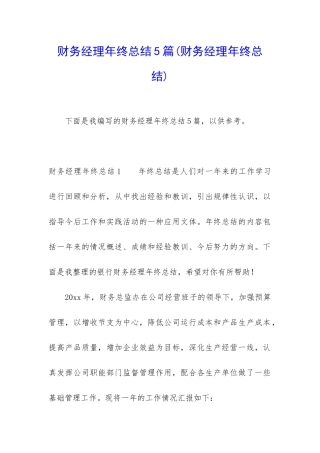财务经理年终总结5篇