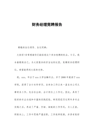 财务经理竞聘报告-