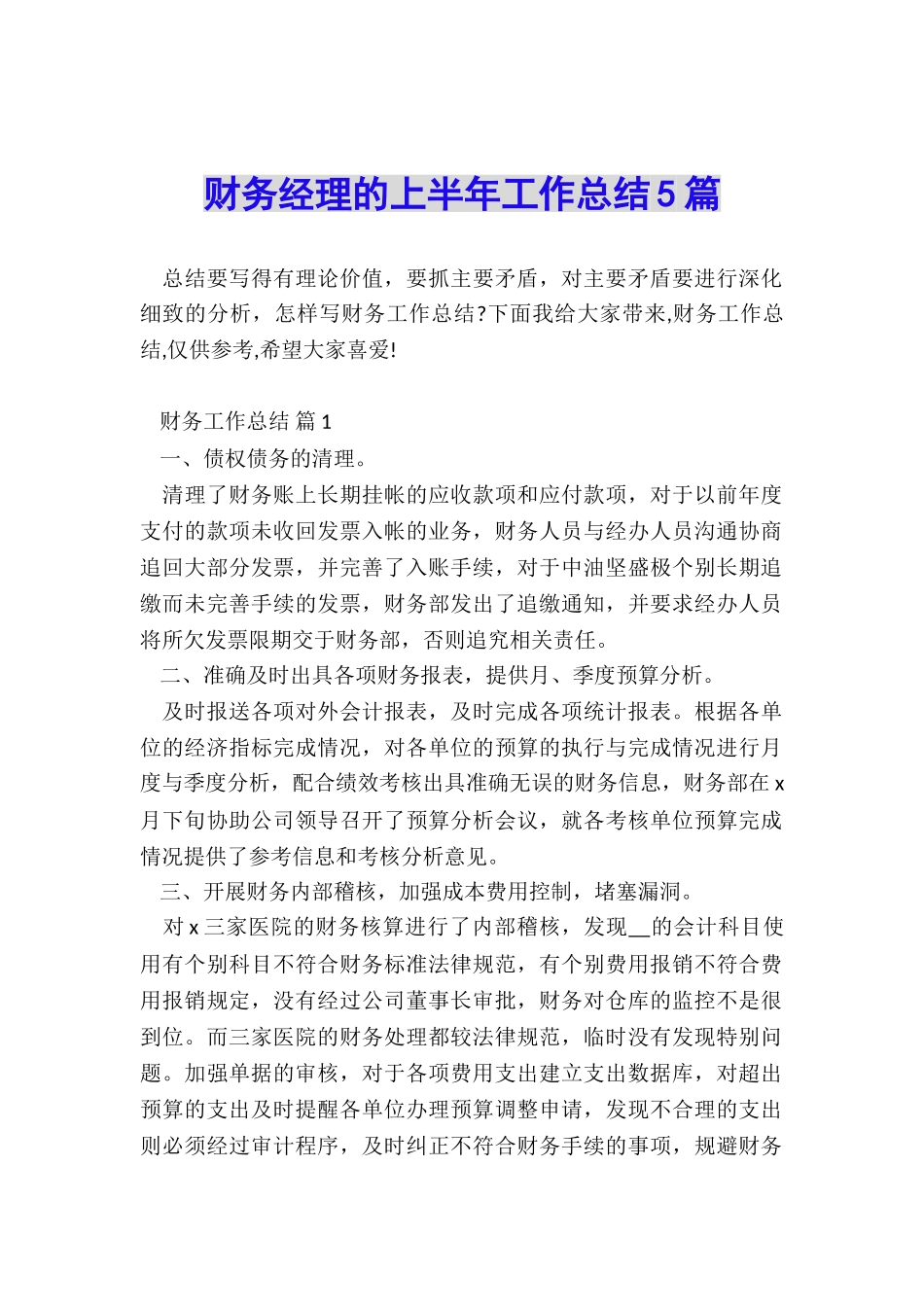 财务经理的上半年工作总结5篇_第1页