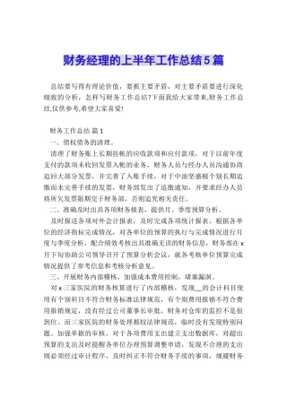 财务经理的上半年工作总结5篇
