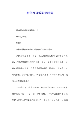 财务经理辞职信精选