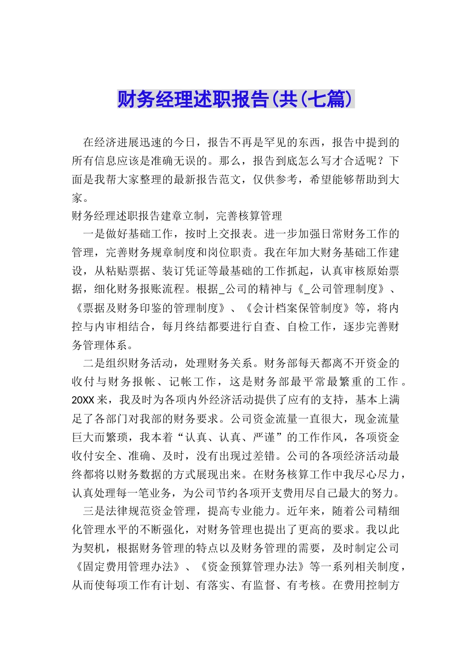 财务经理述职报告(共(七篇)_第1页