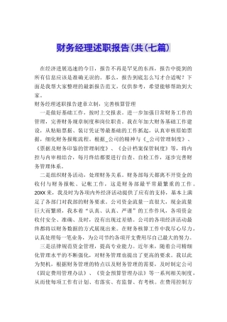 财务经理述职报告(共(七篇)