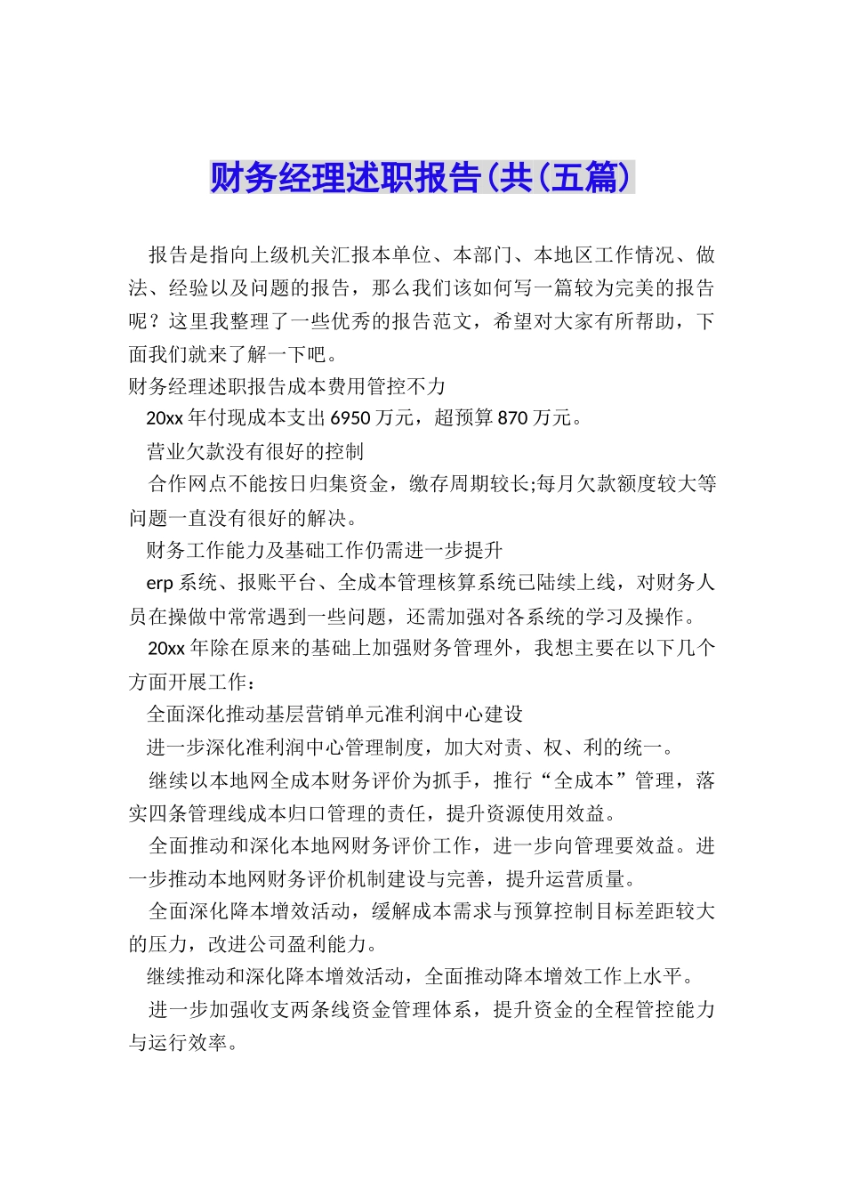 财务经理述职报告(共_第1页