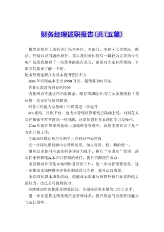财务经理述职报告(共
