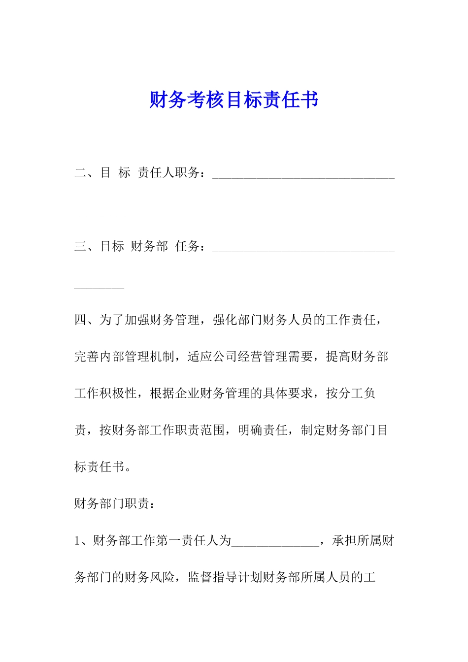 财务考核目标责任书_第1页
