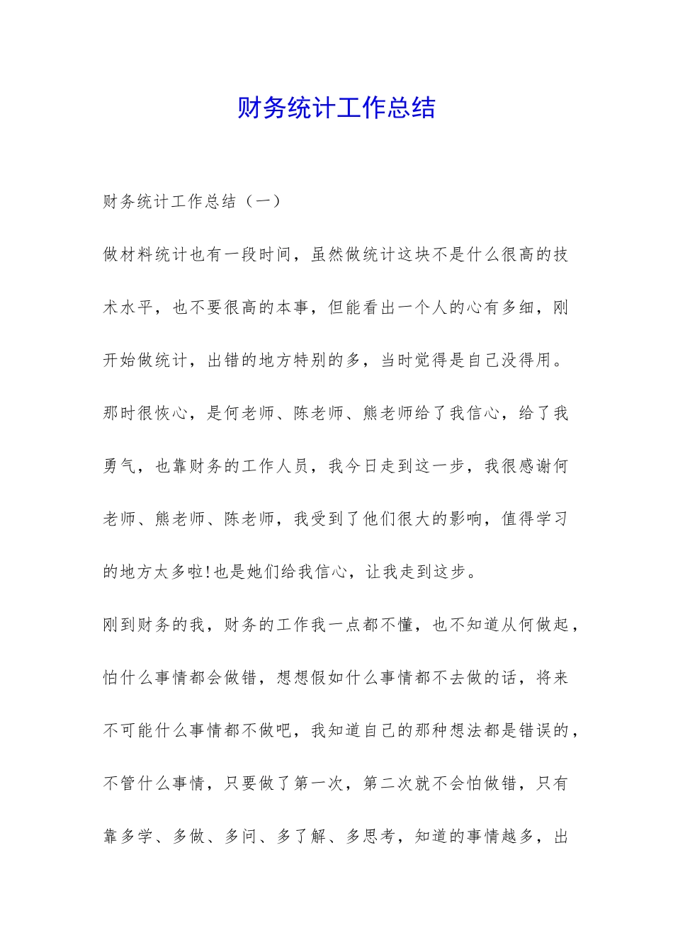 财务统计工作总结-_第1页