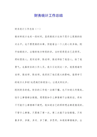 财务统计工作总结-