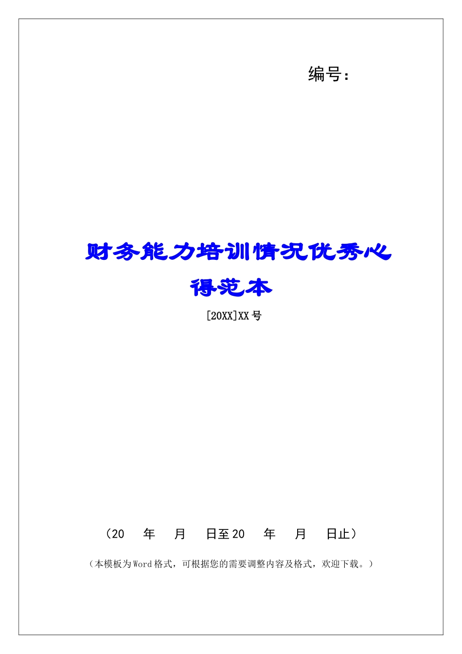 财务能力培训情况优秀心得范本_第1页