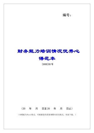 财务能力培训情况优秀心得范本