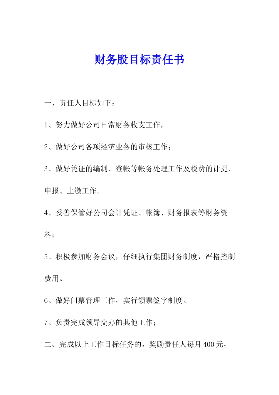 财务股目标责任书_第1页