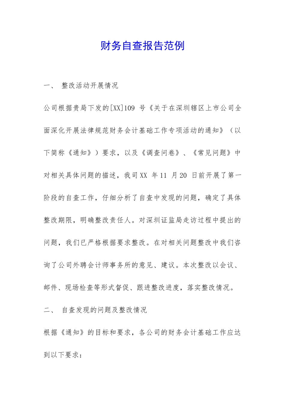 财务自查报告范例-_第1页