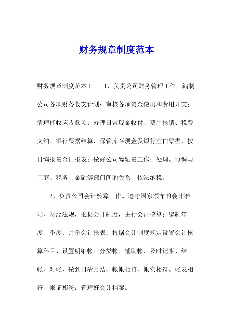 财务规章制度范本_第1页