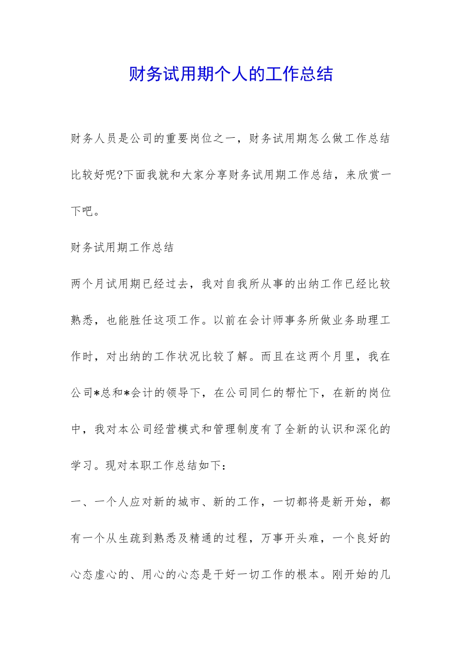 财务试用期个人的工作总结-_第1页