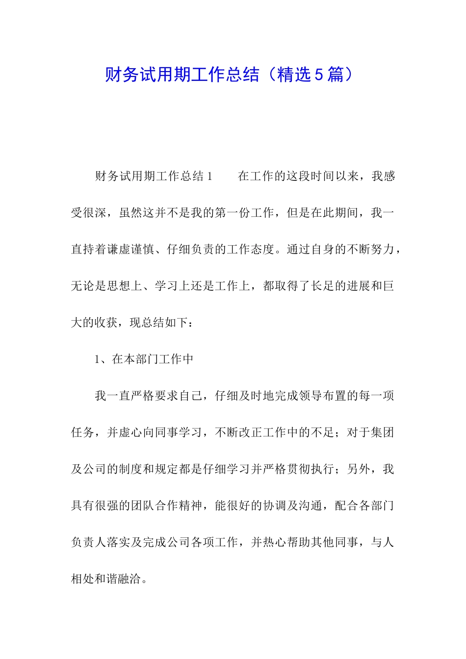财务试用期工作总结(精选5篇)_第1页