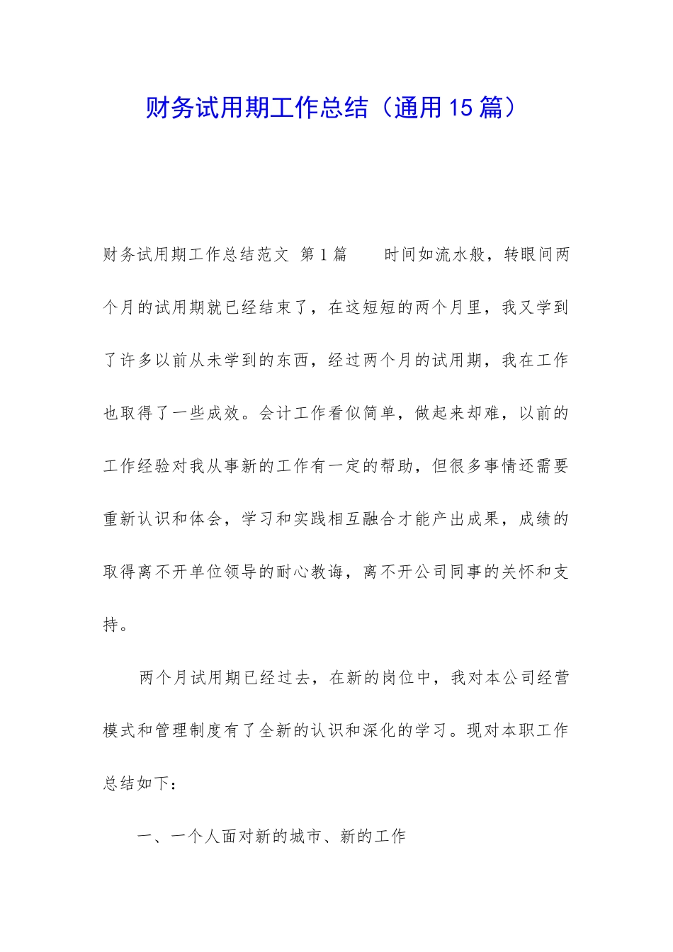 财务试用期工作总结_第1页