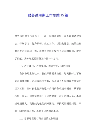 财务试用期工作总结15篇