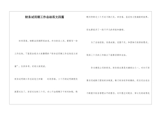 财务试用期工作总结范文四篇