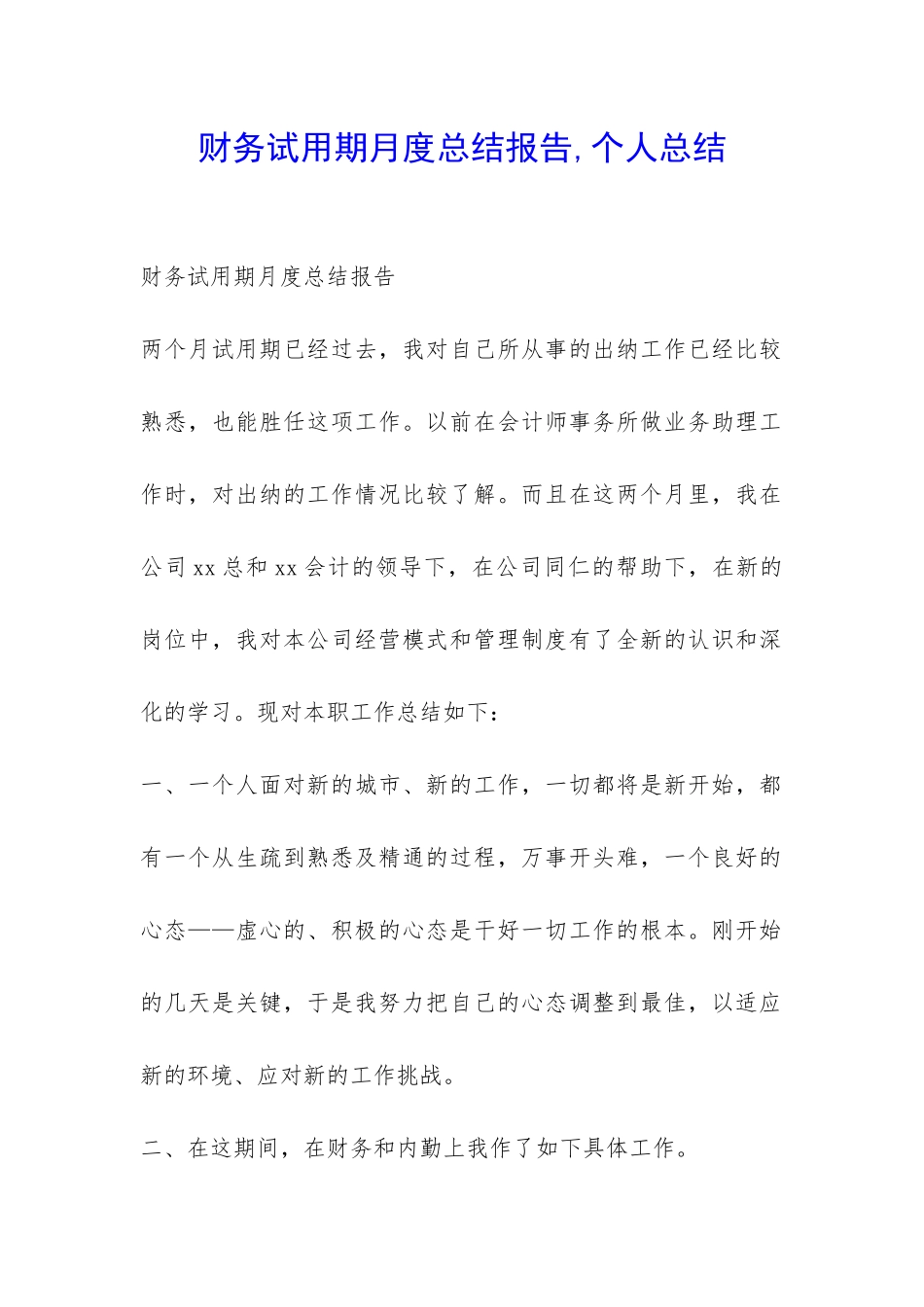 财务试用期月度总结报告-个人总结-_第1页