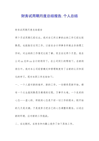 财务试用期月度总结报告-个人总结-