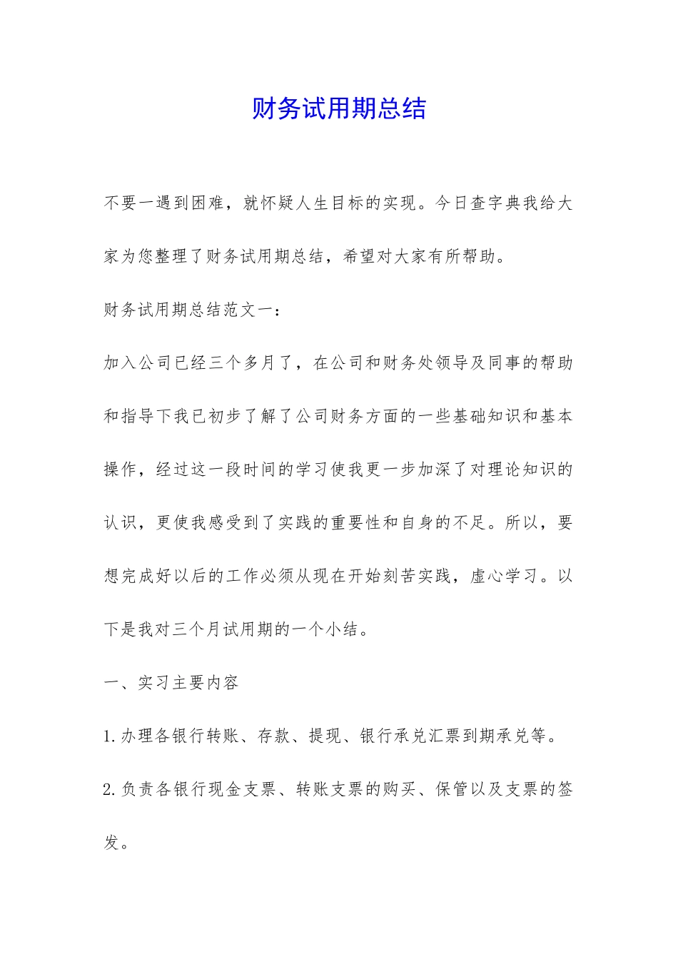 财务试用期总结-_第1页