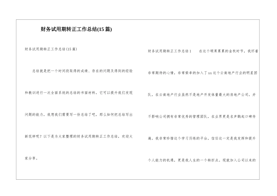 财务试用期转正工作总结(15篇)_第1页