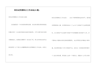 财务试用期转正工作总结(15篇)