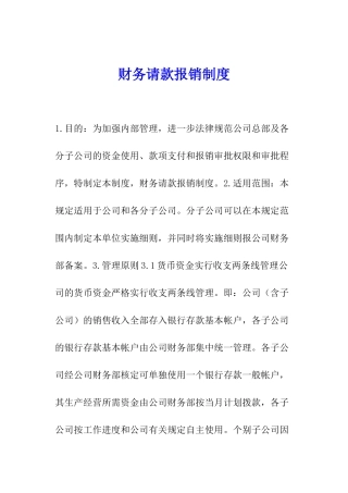 财务请款报销制度