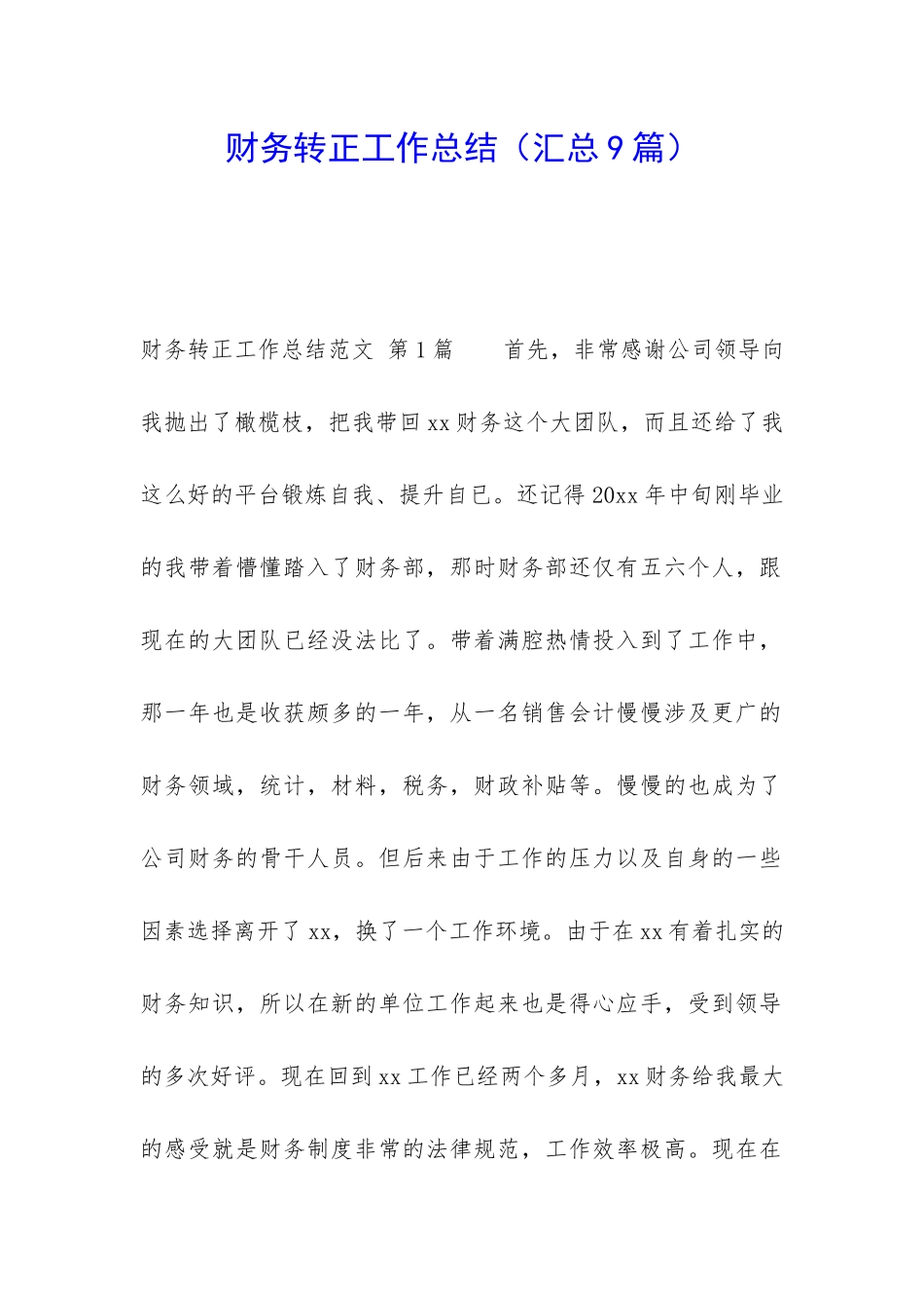 财务转正工作总结_第1页