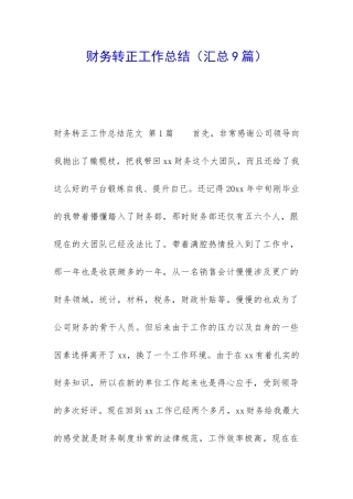 财务转正工作总结