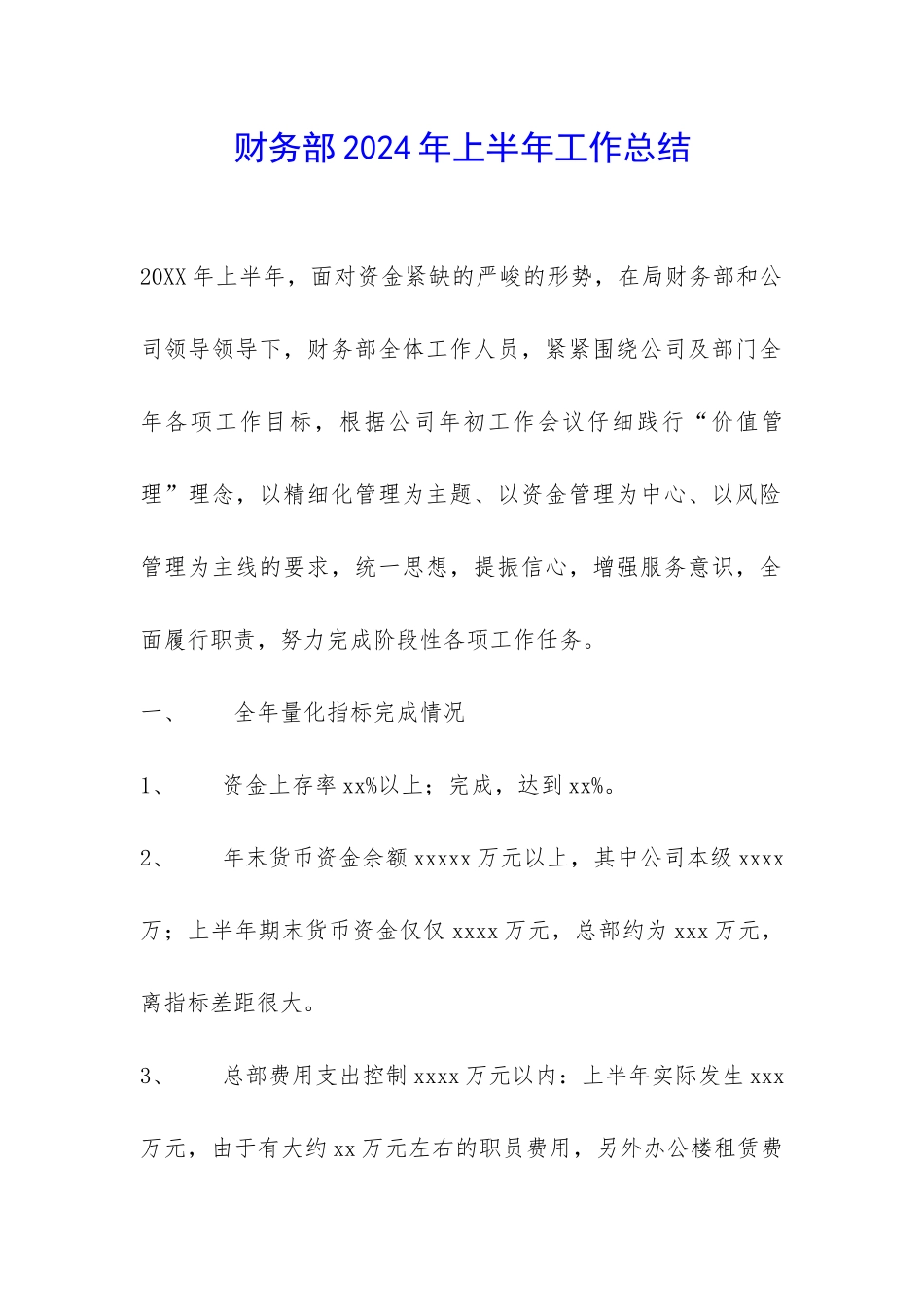 财务部2024年上半年工作总结-_第1页