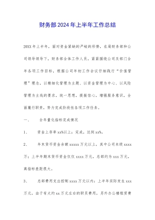 财务部2024年上半年工作总结-