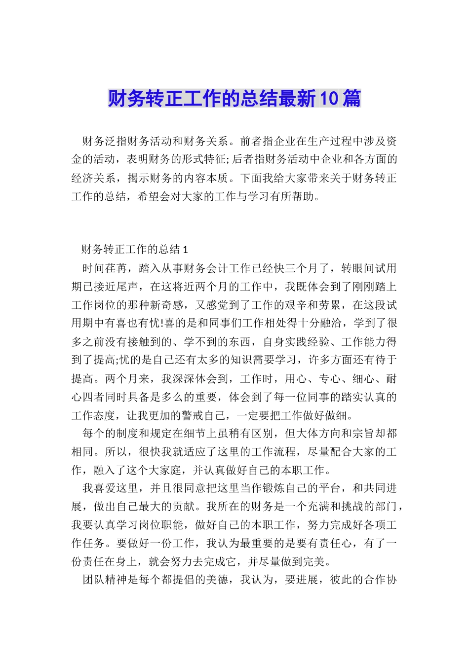 财务转正工作的总结最新10篇_第1页