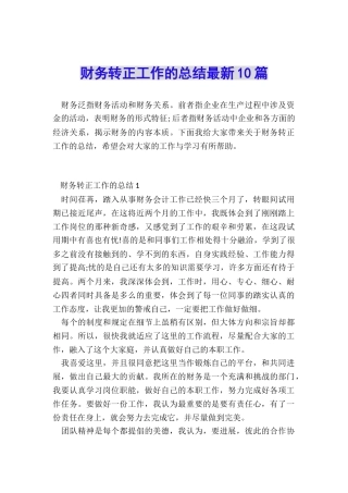 财务转正工作的总结最新10篇