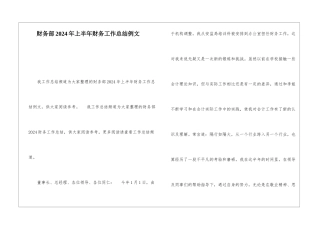 财务部2024年上半年财务工作总结例文