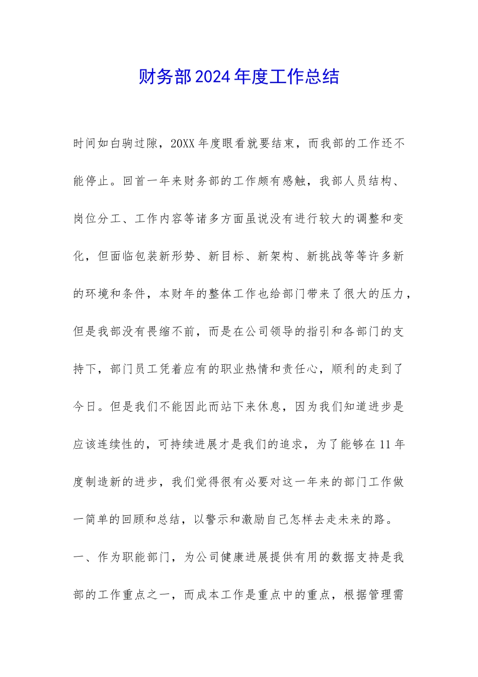财务部2024年度工作总结-_第1页