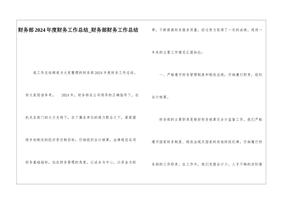 财务部2024年度财务工作总结财务部财务工作总结_第1页