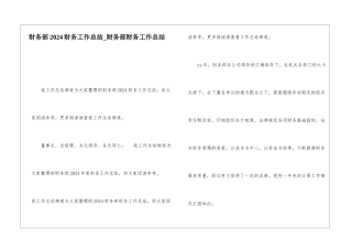财务部2024财务工作总结财务部财务工作总结