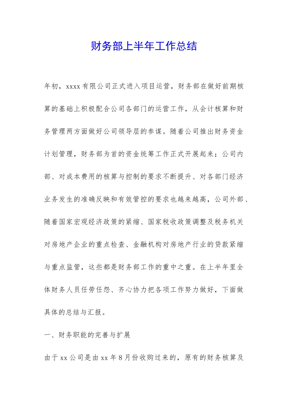 财务部上半年工作总结-_第1页