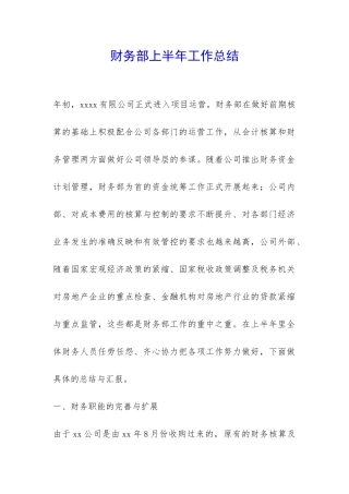 财务部上半年工作总结-