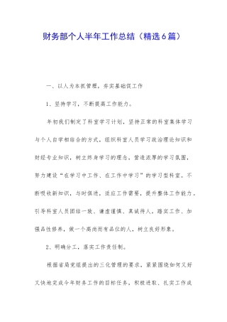 财务部个人半年工作总结