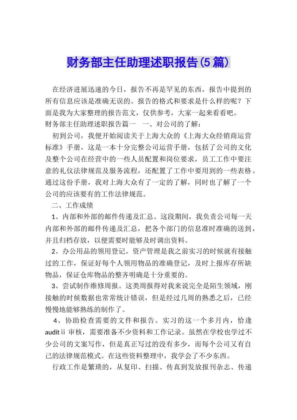 财务部主任助理述职报告_第1页