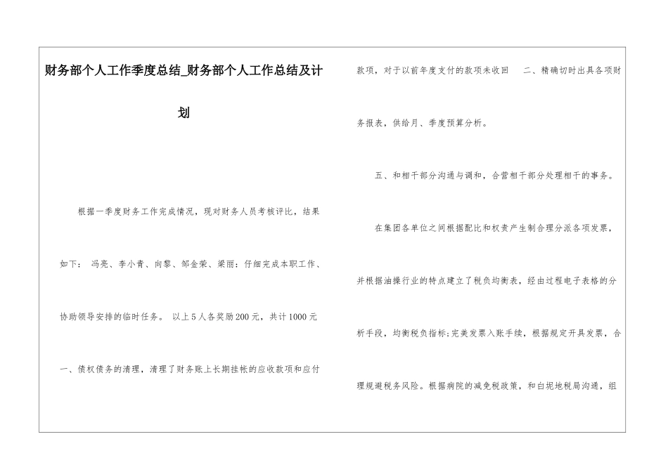 财务部个人工作季度总结财务部个人工作总结及计划_第1页