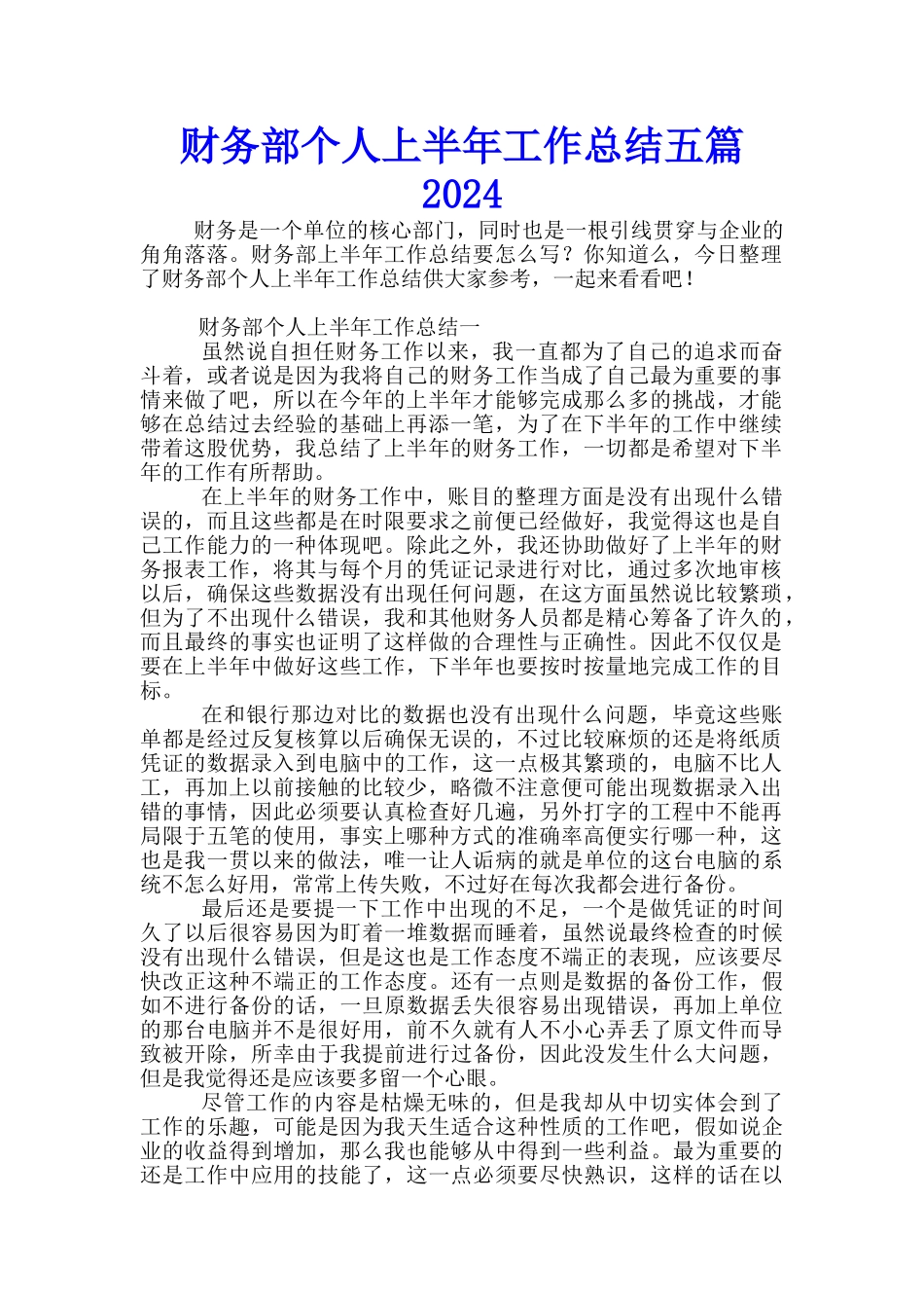 财务部个人上半年工作总结五篇2024_第1页