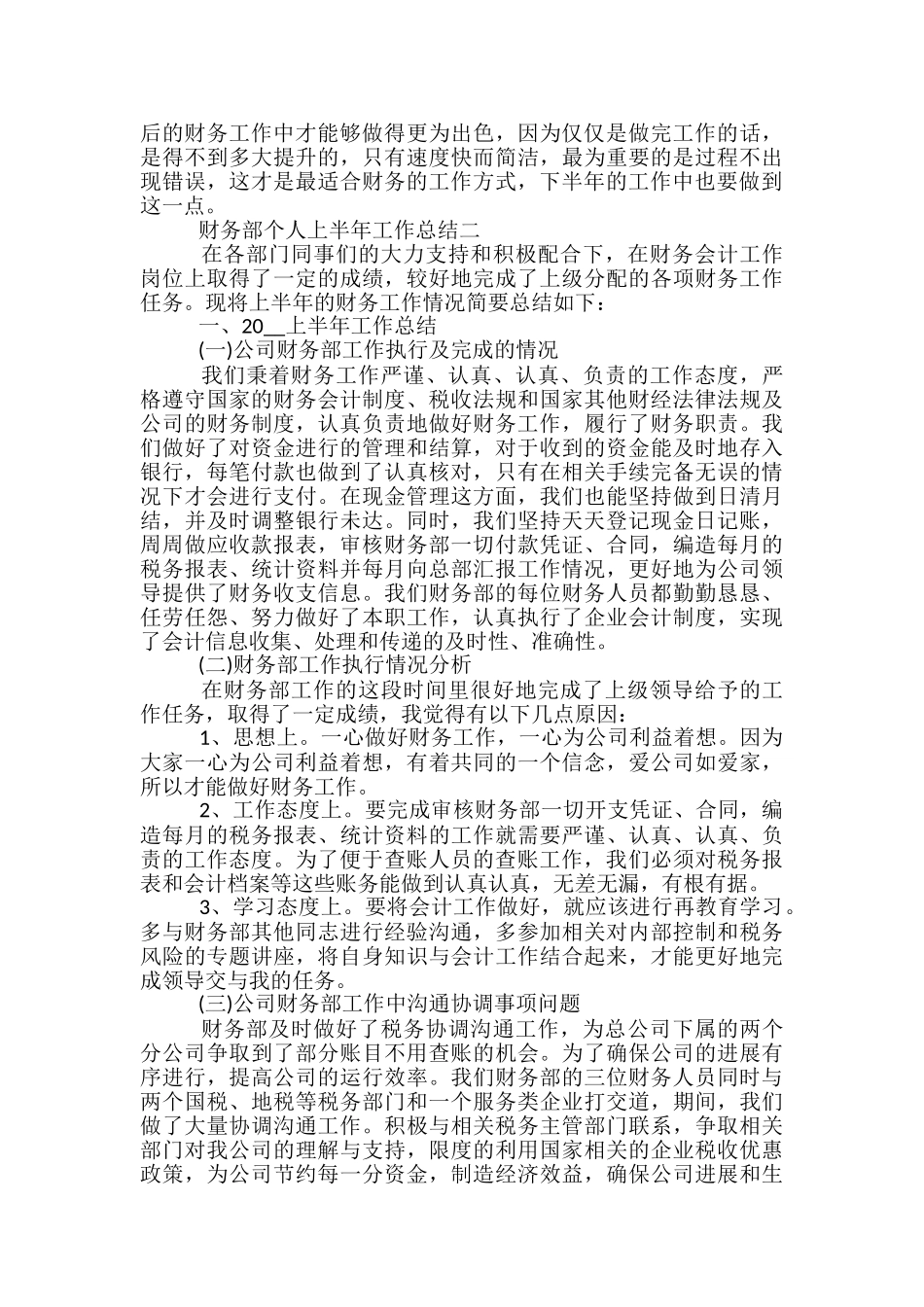 财务部个人上半年工作总结五篇2024_第2页