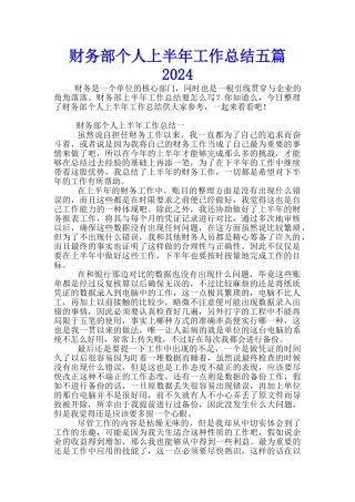 财务部个人上半年工作总结五篇2024
