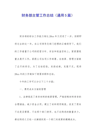 财务部主管工作总结