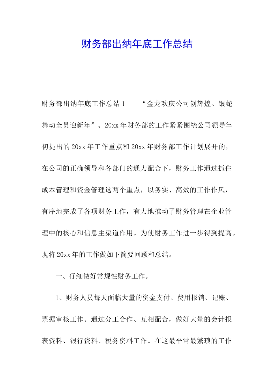 财务部出纳年底工作总结_第1页