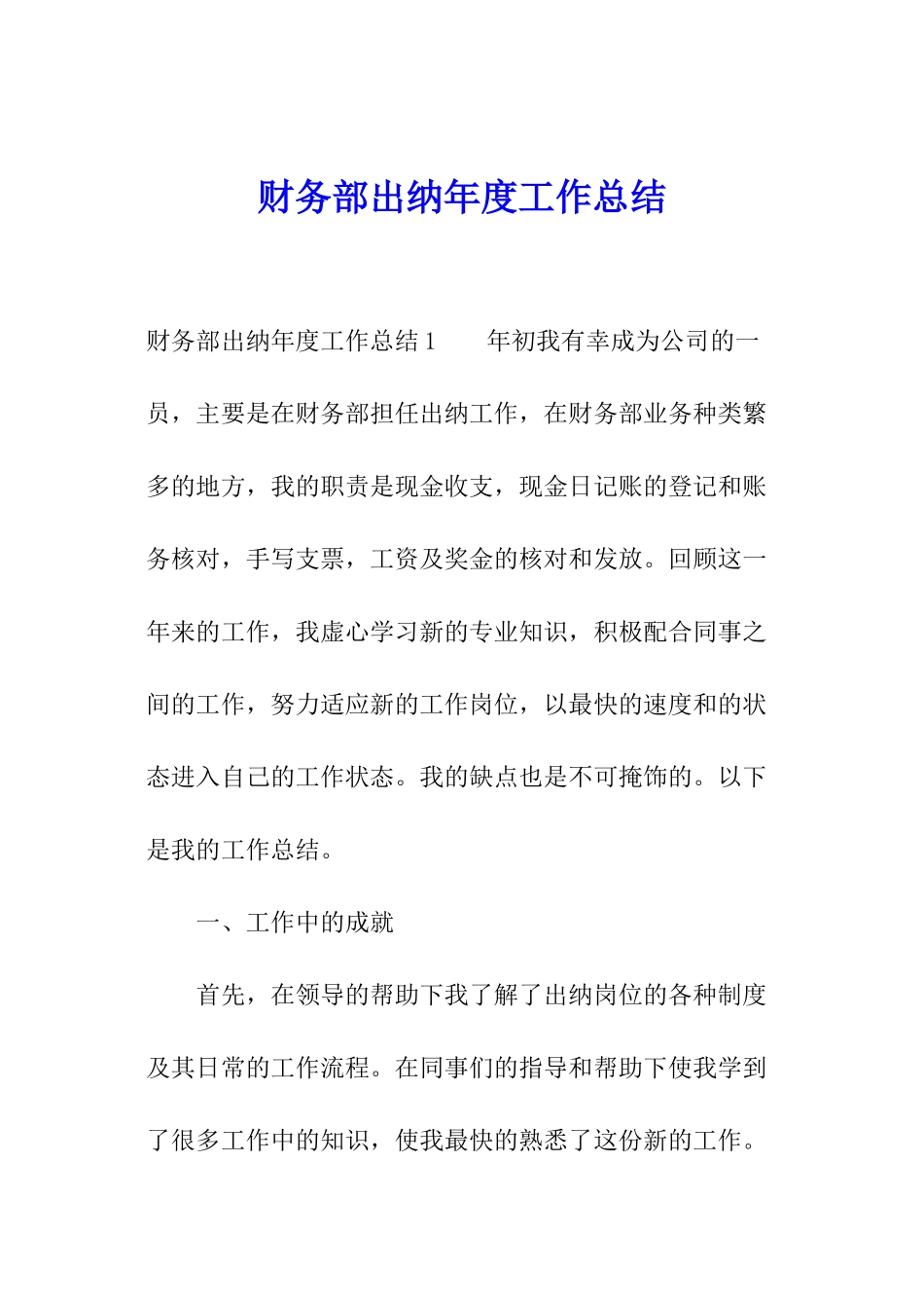 财务部出纳年度工作总结_第1页